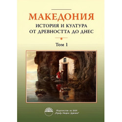 Македония: История и култура от древността до днес - том 1