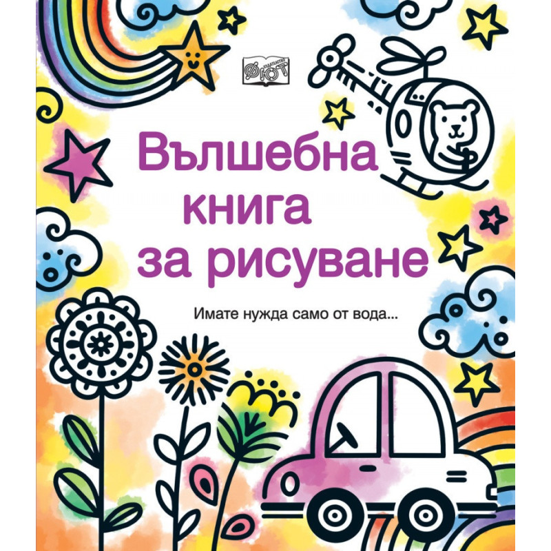 Вълшебна книга за рисуване (имате нужда само от вода...)