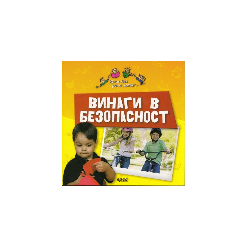 Винаги в безопасност