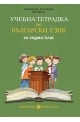 Тетрадка по български език за 7. клас