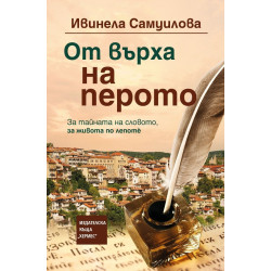 От върха на перото