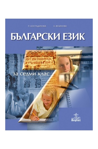 Български език за 7. клас