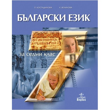 Български език за 7. клас