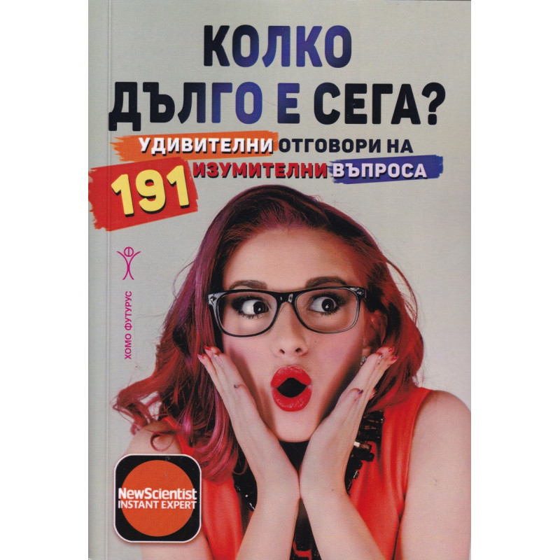 Колко дълго е сега?
