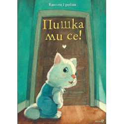 Пишка ми се!