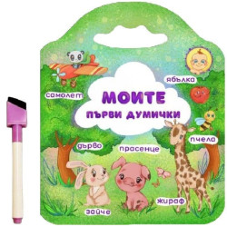 Моите първи думички