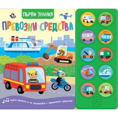 Превозни средства. Първи знания (Чуйте звуците!)