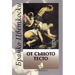 От същото тесто