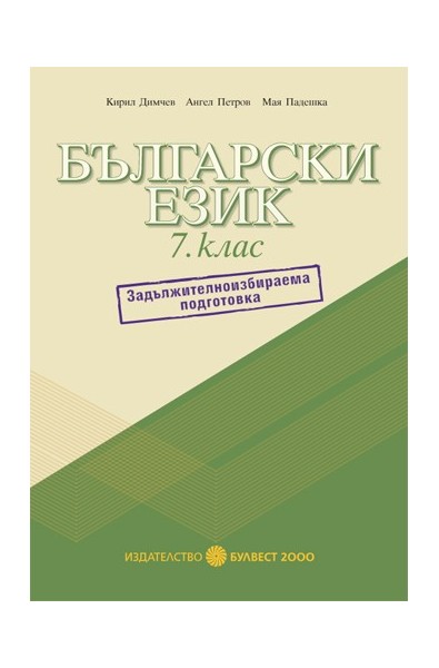Помагало по български език за 7. клас: Задължителноизбираема подготовка