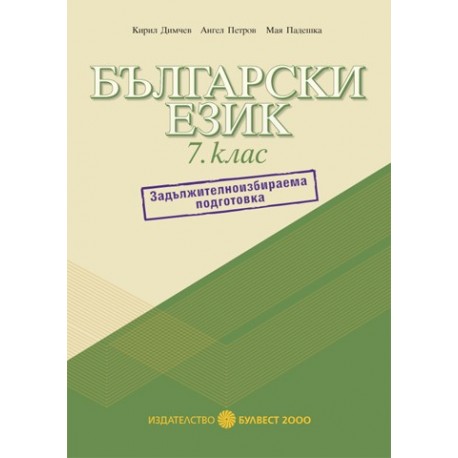 Помагало по български език за 7. клас: Задължителноизбираема подготовка