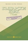 Помагало по български език за 7. клас: Задължителноизбираема подготовка