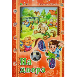 На двора