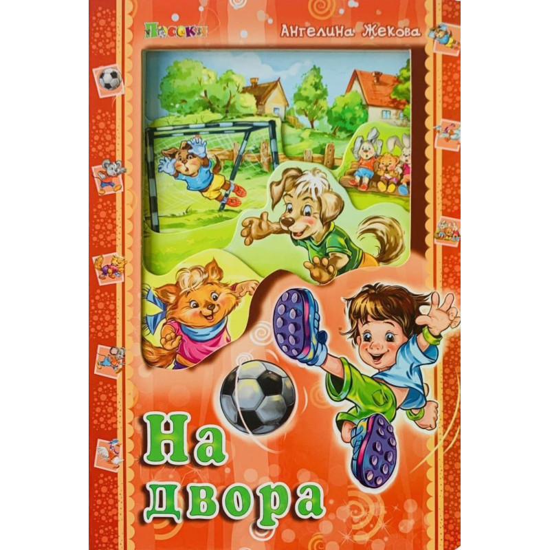 На двора
