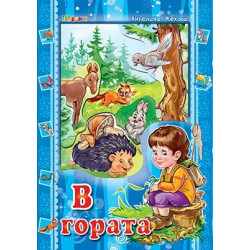 В гората