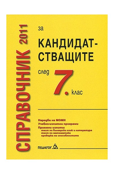 Справочник 2011 за кандидатстващите след 7. клас