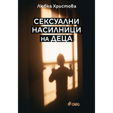 Сексуални насилници на деца