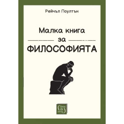 Малка книга за философията