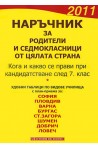 Наръчник за родители и седмокласници от цялата страна 2011