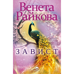 Завист