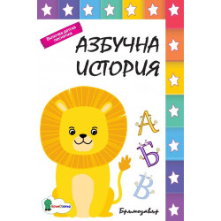Азбучна история