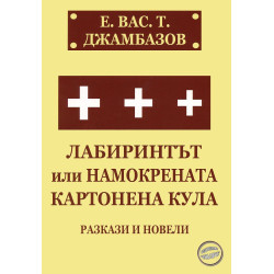 Лабиринтът или намокрената картонена кула. Разкази и новели