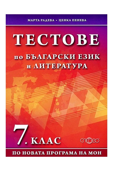 Тестове по български език и литература за 7. клас