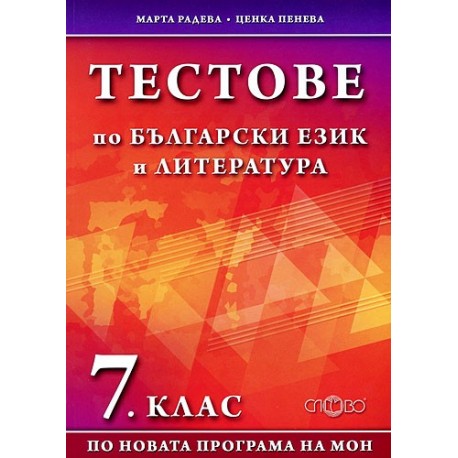 Тестове по български език и литература за 7. клас