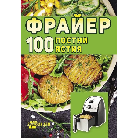Фрайер.100 постни ястия