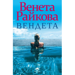 Вендета