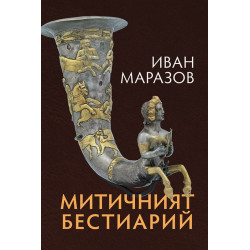 Митичният Бестиарий