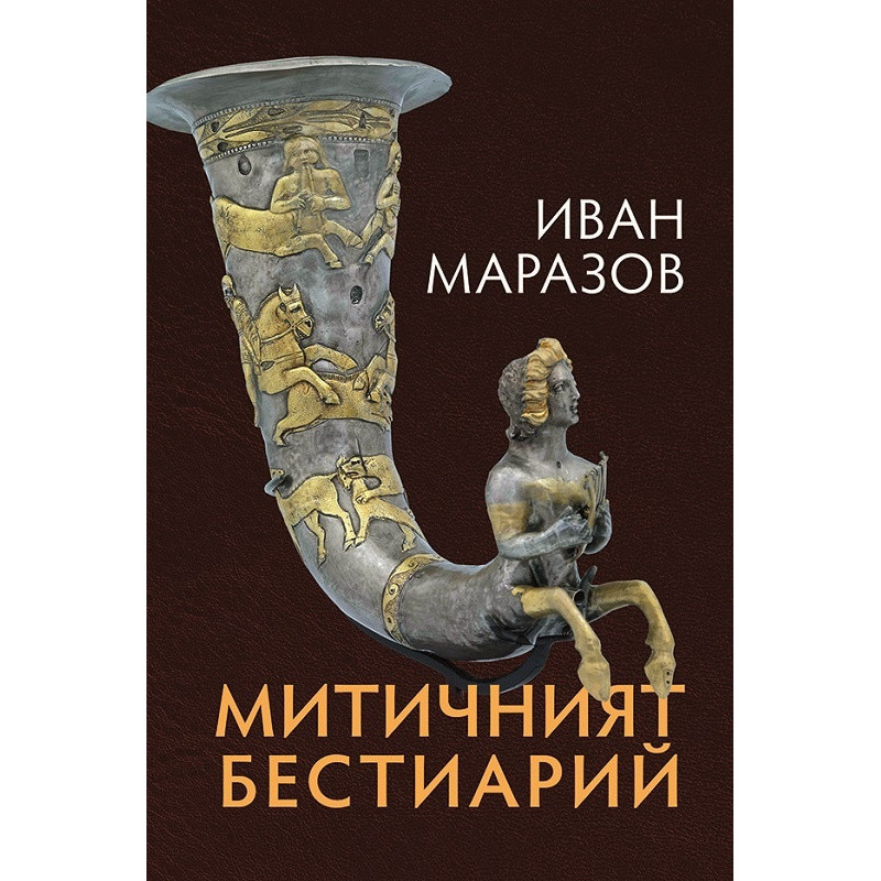 Митичният Бестиарий