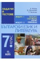 Задачи и тестове по български език и литература за 7. клас