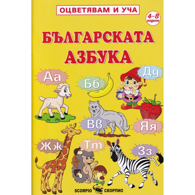Оцветявам и уча: Българската азбука