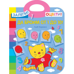 Залепи! Оцвети! Да броим от 1 до 10!