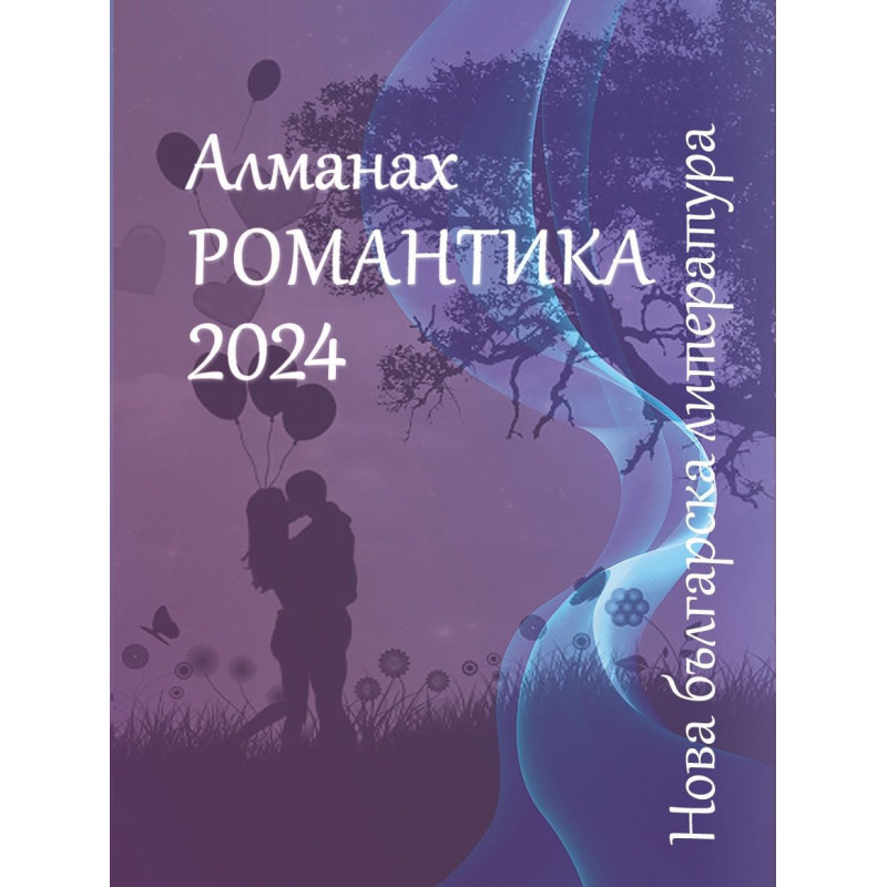 Алманах „Нова българска литература: Романтика“ 2024