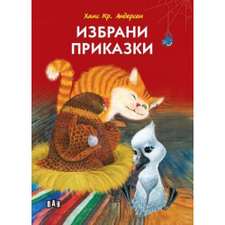 Избрани приказки