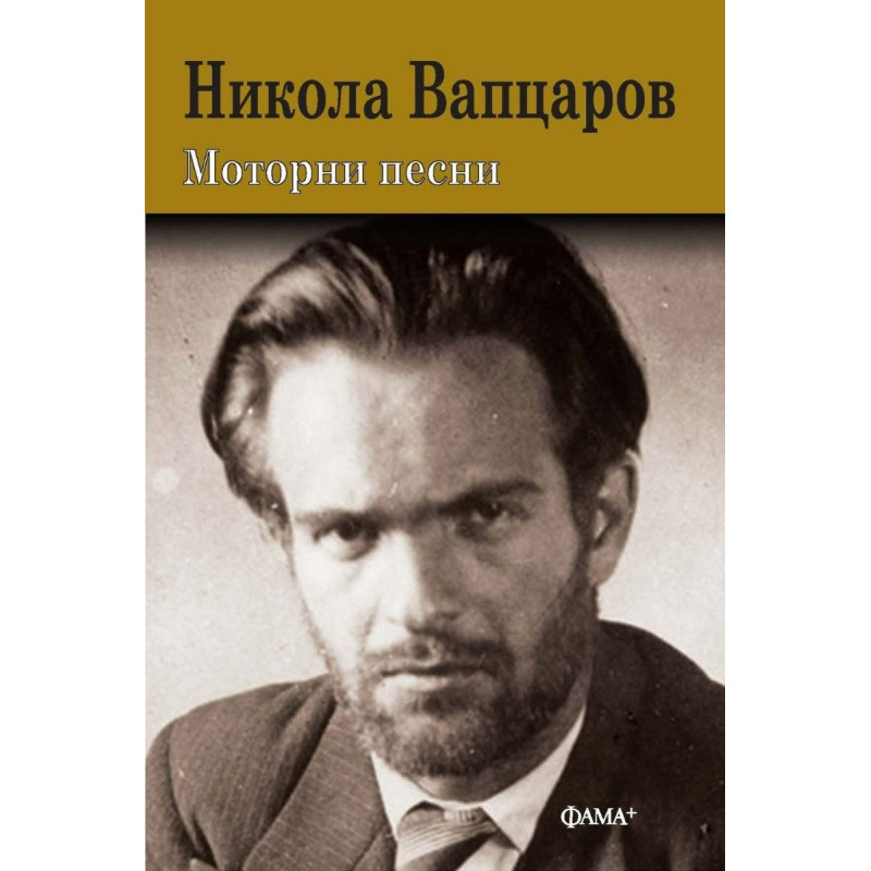 Моторни песни