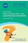 Успех на изпита след 7. клас: Български език и литература