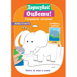 Дорисувай! Оцвети! Животните
