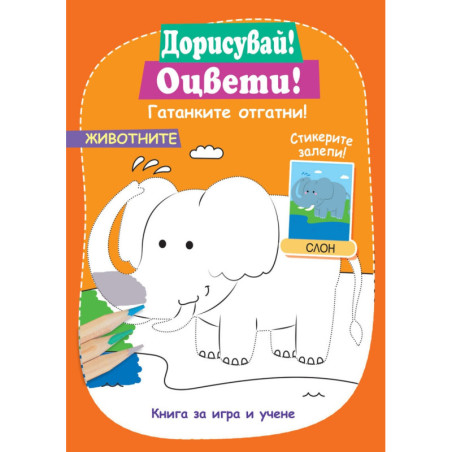 Дорисувай! Оцвети! Животните