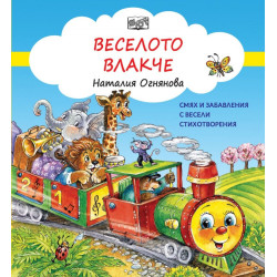 Веселото влакче