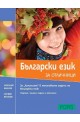 Български език за отличници