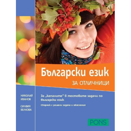 Български език за отличници