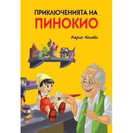 Приключенията на Пинокио