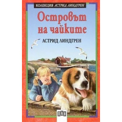 Островът на чайките