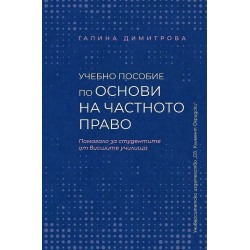 Учебно пособие по основи на частното право