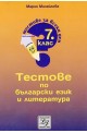 Тестове по български език и литература за 7 клас