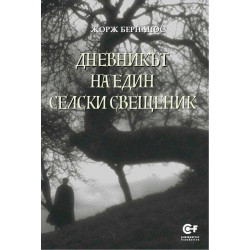 Дневникът на един селски свещеник