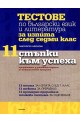 "11 стъпки към успеха": тестове по български език и литература за изпита след седми клас
