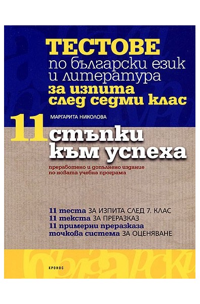 "11 стъпки към успеха": тестове по български език и литература за изпита след седми клас